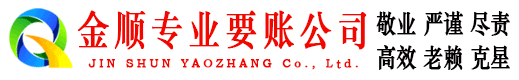 泗阳金顺收账公司